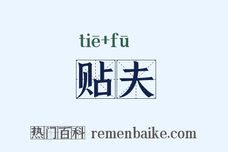 贴夫是什么意思的图片